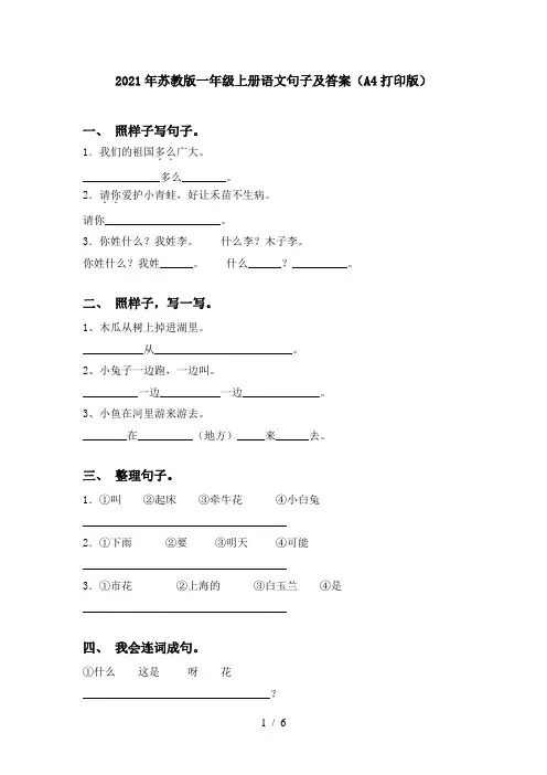 2021年苏教版一年级上册语文句子及答案(A4打印版)
