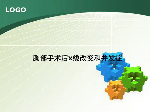 胸部手术后x线改变和并发症