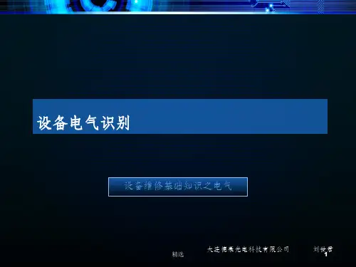 设备维修电气基础知识