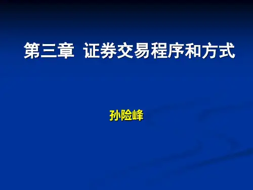 第三章 证券交易程序和方式