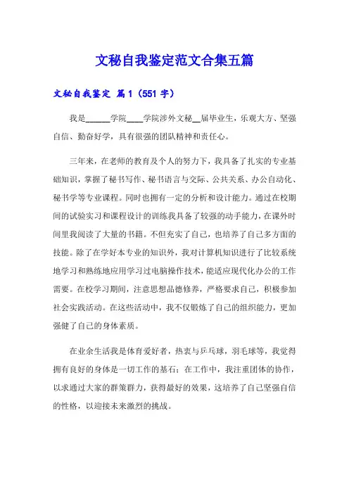文秘自我鉴定范文合集五篇