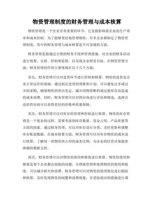 物资管理制度的财务管理与成本核算