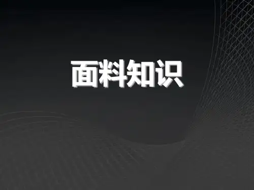 常见面料知识大全PPT课件