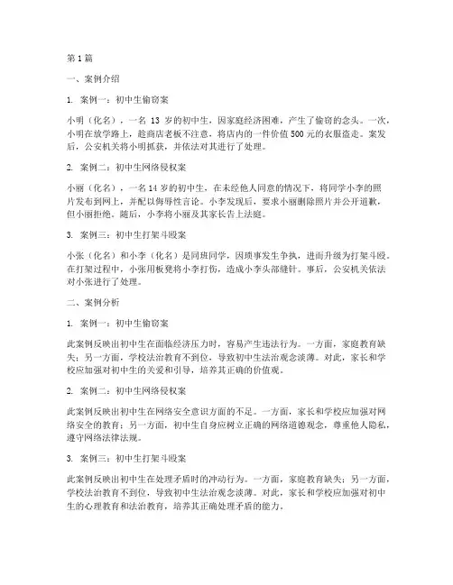 近年来初中生法律案例(3篇)