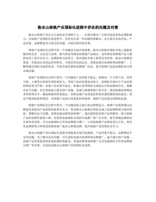 临安山核桃产业国际化进程中存在的问题及对策