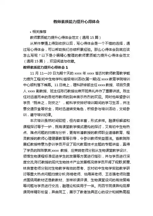 教师素质能力提升心得体会