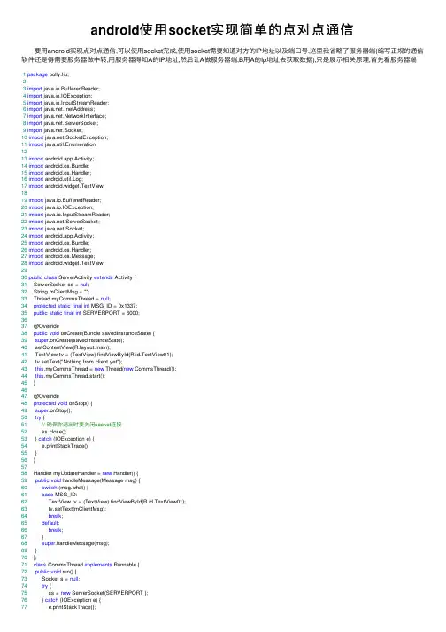 android使用socket实现简单的点对点通信