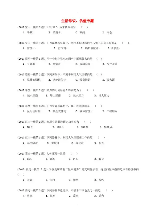 上海市各区2018届物理中考一模试卷按考点分类汇编-生活常识、估值专题含答案