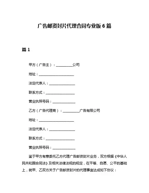 广告邮资封片代理合同专业版6篇