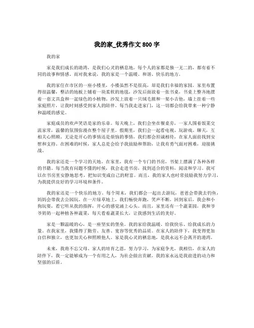 我的家_优秀作文800字