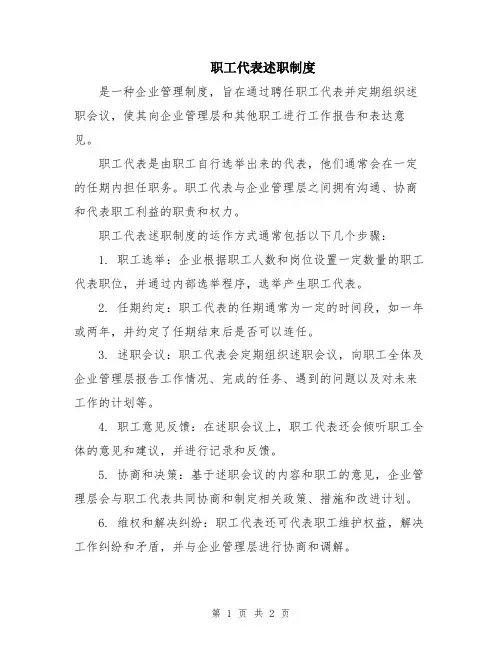 职工代表述职制度