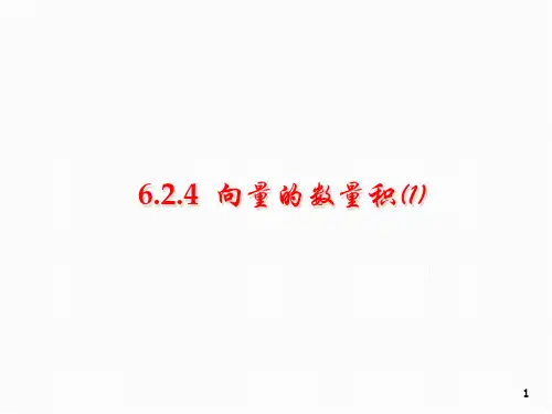 高一下学期数学人教A版必修第二册6.2.4向量的数量积课件