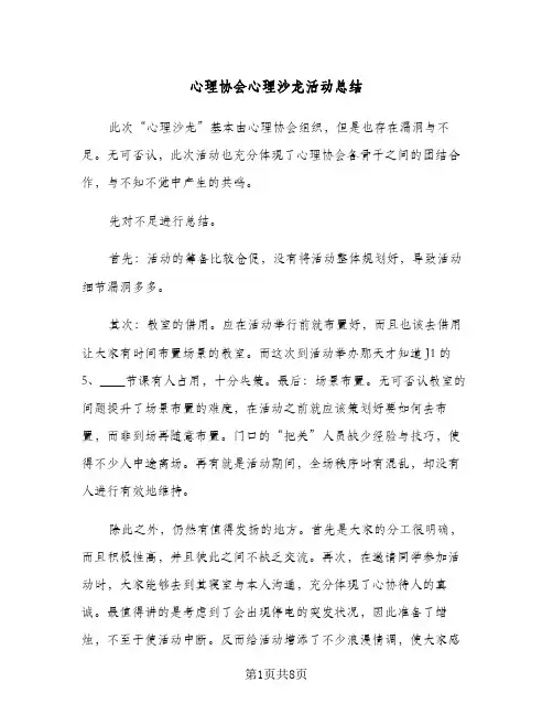 2024年心理协会心理沙龙活动总结（5篇）