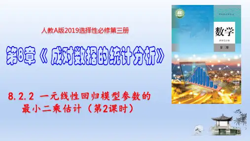 8.2.2 一元线性回归模型参数的最小二乘估计 高二数学(人教A版2019选择性必修第三册)