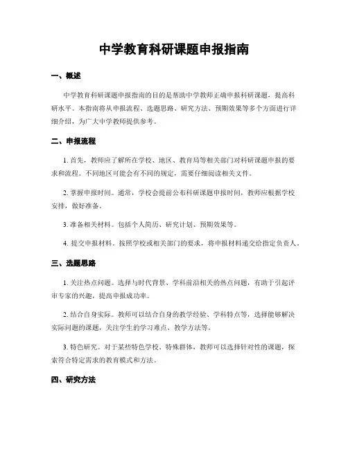 中学教育科研课题申报指南