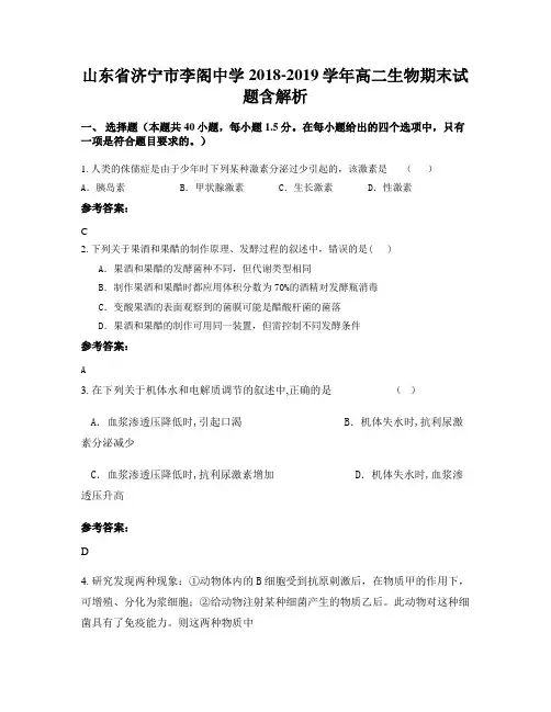 山东省济宁市李阁中学2018-2019学年高二生物期末试题含解析