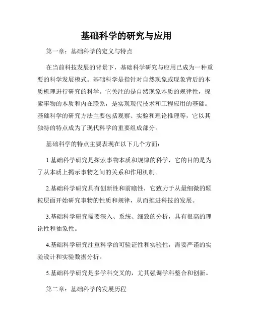 基础科学的研究与应用