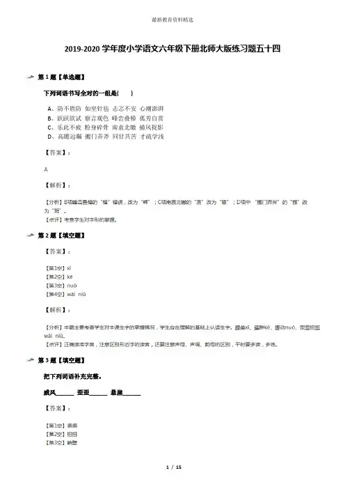 2019-2020学年度小学语文六年级下册北师大版练习题五十四