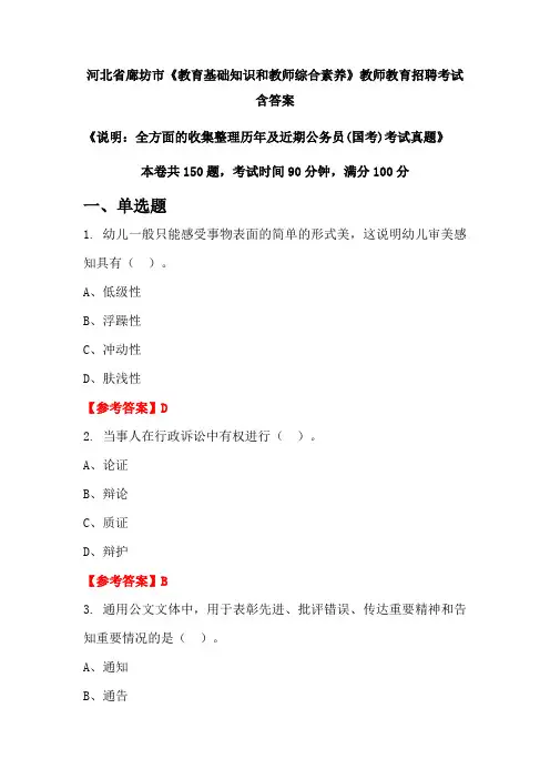 河北省廊坊市《教育基础知识和教师综合素养》国考招聘考试真题含答案