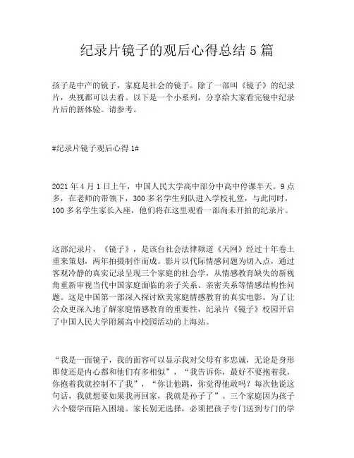 纪录片镜子的观后心得总结5篇