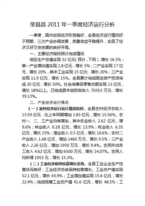 荣昌县2011年第一季度经济运行分析