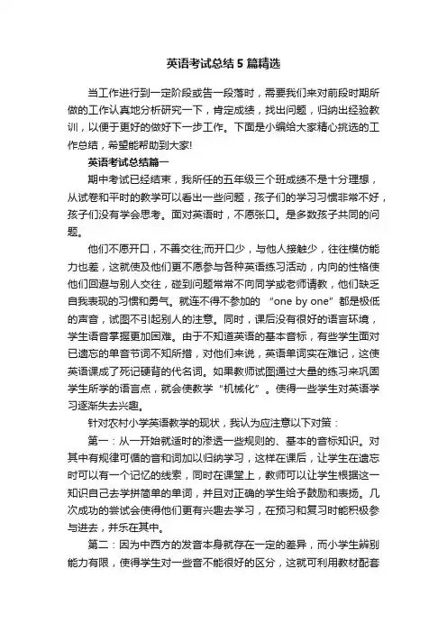 英语考试总结5篇精选