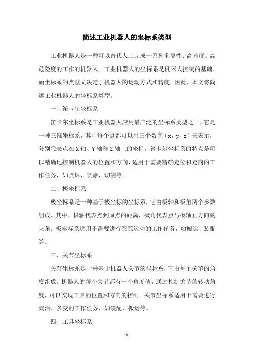 简述工业机器人的坐标系类型