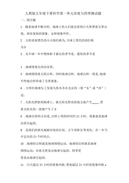 人教鄂教版五年级下册科学第一单元昼夜与四季测试题带答案