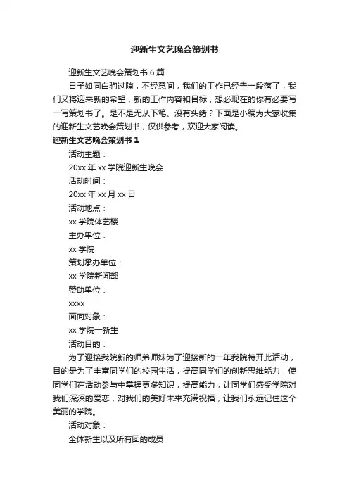 迎新生文艺晚会策划书6篇