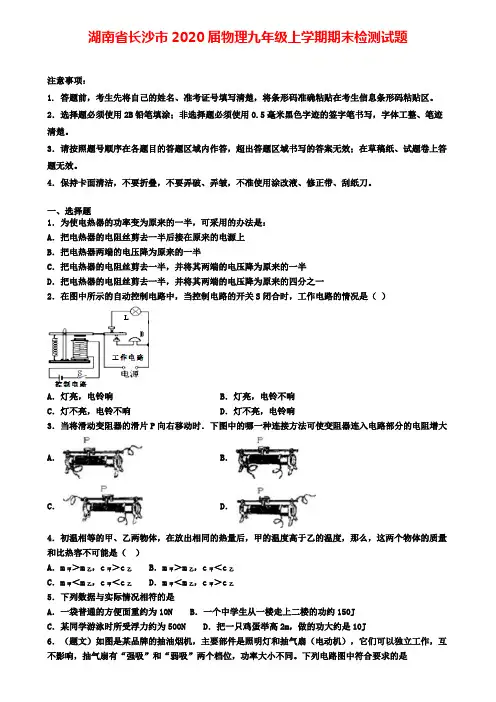 湖南省长沙市2020届物理九年级上学期期末检测试题