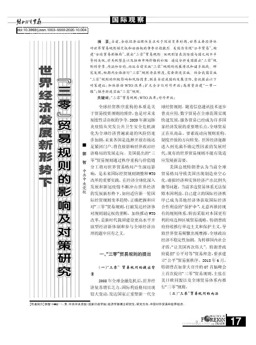 世界经济发展新形势下“三零”贸易规则的影响及对策研究