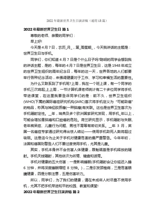 2022年最新世界卫生日演讲稿（通用15篇）