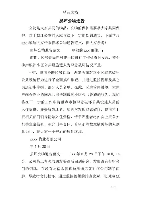 损坏公物通告