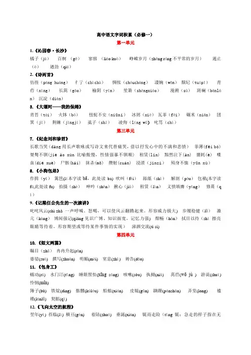 新人教版高中语文必修一白话文字词整理