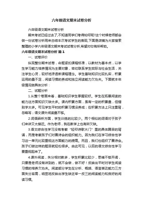 六年级语文期末试卷分析