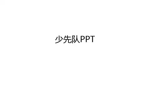 少先队PPT培训课件