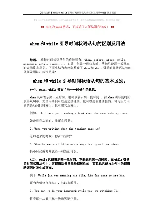 【精品文档】when和while引导时间状语从句的区别及用法-word范文模板 (5页)