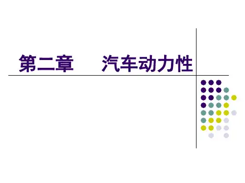汽车运用工程 第2章 汽车动力性