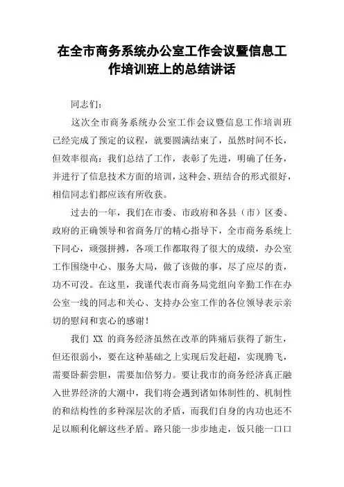 在全市商务系统办公室工作会议暨信息工作培训班上的总结讲话