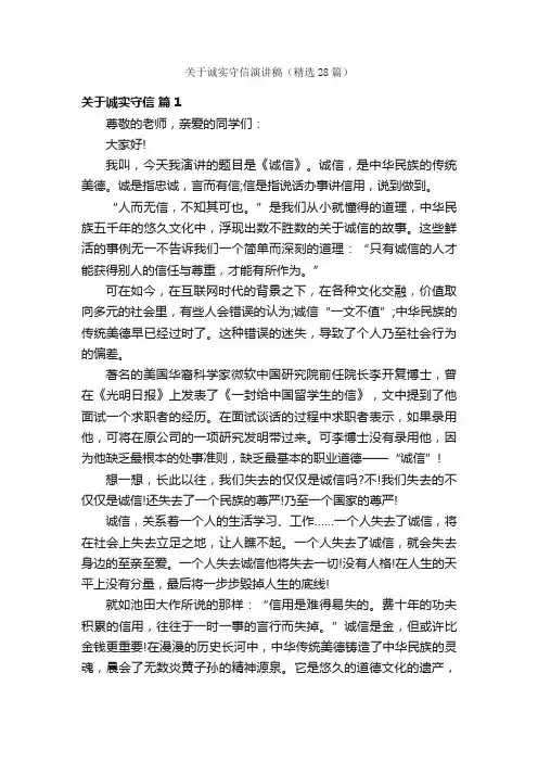 关于诚实守信演讲稿（精选28篇）
