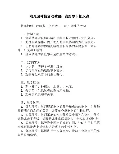 幼儿园种植活动教案_我给萝卜把水浇