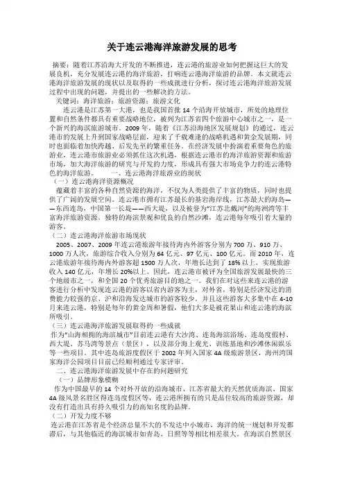 关于连云港海洋旅游发展的思考