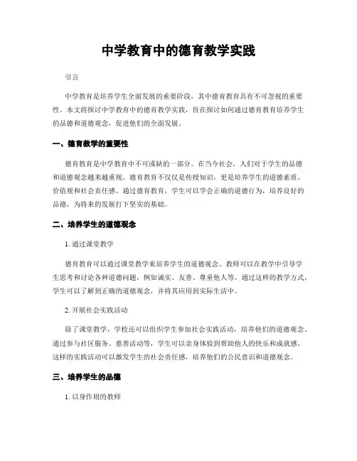 中学教育中的德育教学实践