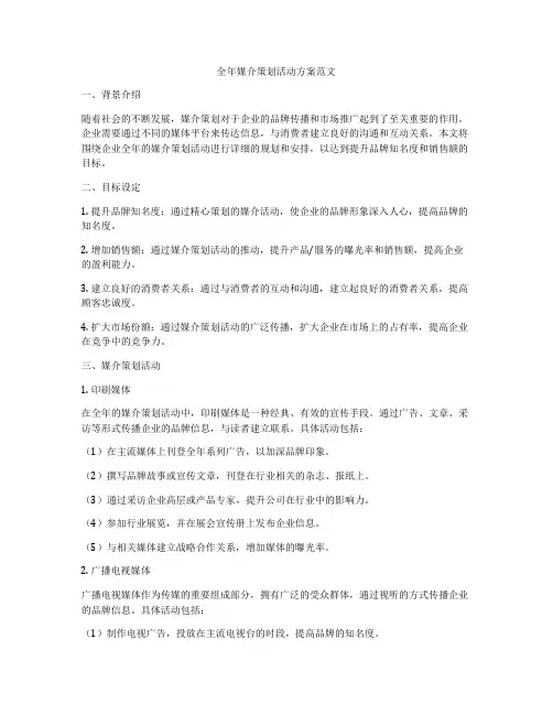 全年媒介策划活动方案范文