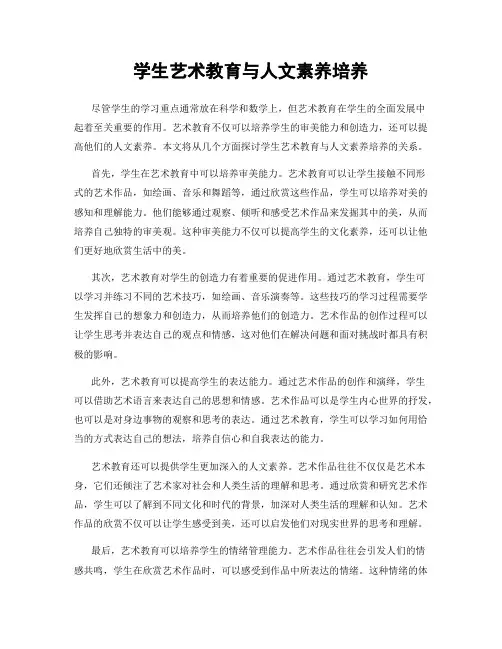 学生艺术教育与人文素养培养