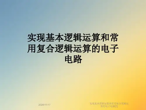 实现基本逻辑运算和常用复合逻辑运算的电子电路[1]