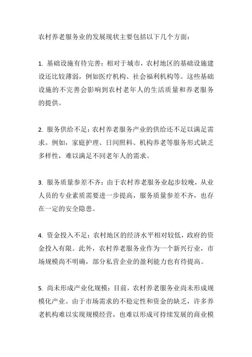 农村养老服务业的发展现状