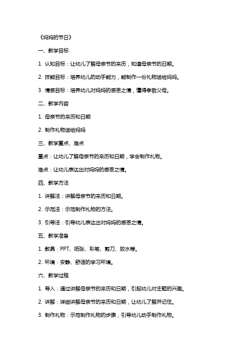 大班社会公开课教案及教学反思《妈妈的节日》