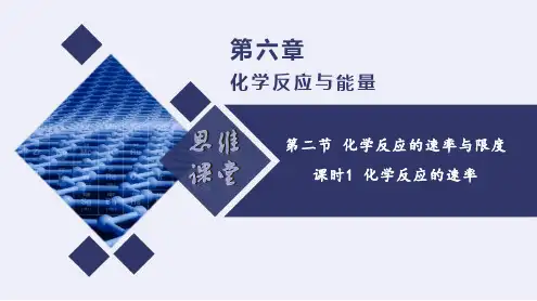 6.2.1化学反应的速率(课件)高一化学(人教版2019必修第二册)