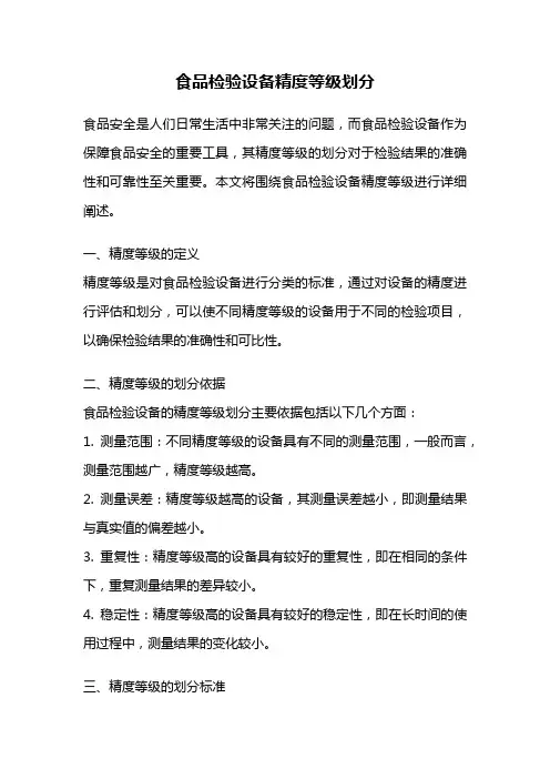 食品检验设备精度等级划分